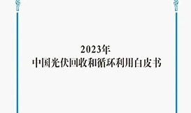 【會(huì)議論壇】《中國(guó)光伏回收和循環(huán)利用白皮書(shū)》重磅發(fā)布！